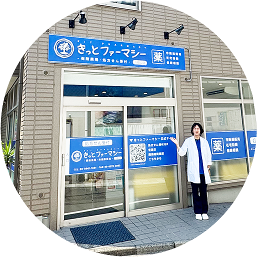 きっとファーマシー