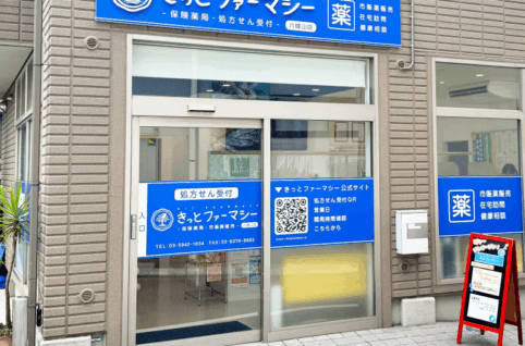 きっとファーマシ－、新規開局！