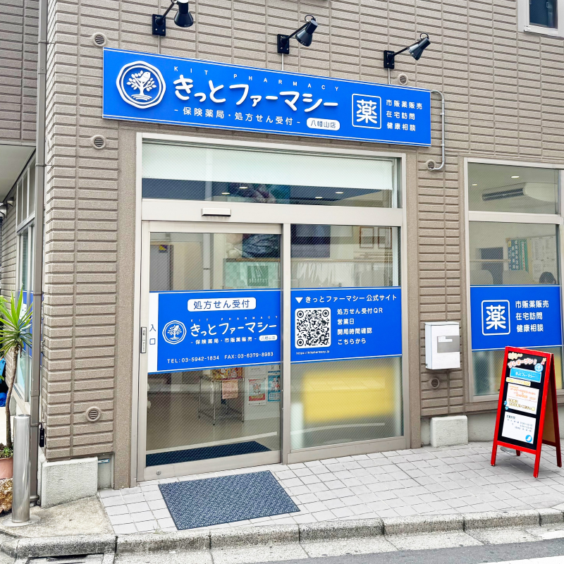 「きっとファーマシー」店舗入り口。