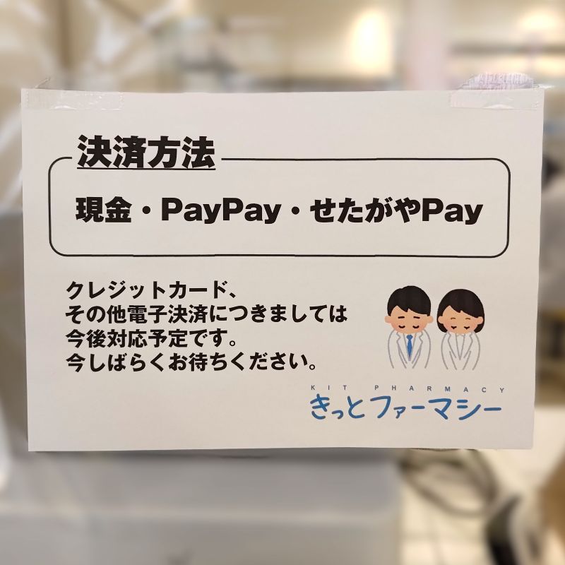 店内に掲示した決済方法一覧の貼り紙。2025年10月7日現在、現金・PayPay・せたがやPayに対応。
