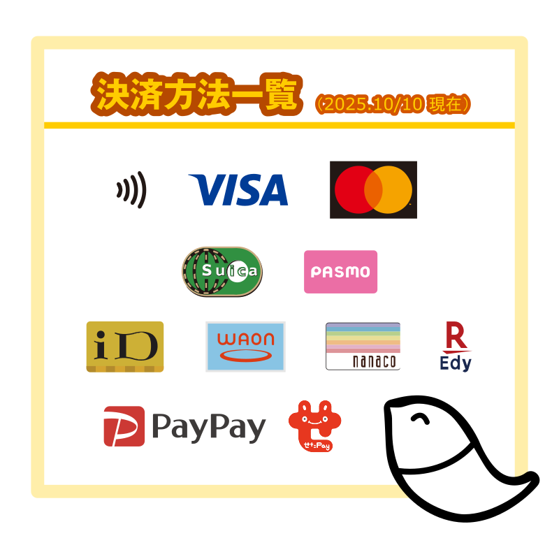 2025年10月10日現在に使用可能な決済方法の一覧。現金、PayPay、せたがやPay、クレジットカード(VISA、MasterCard)、電子マネー(iD、交通系IC、楽天Edy、WAON、nanaco)