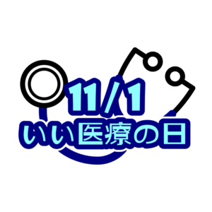 11月1日は「いい医療の日」