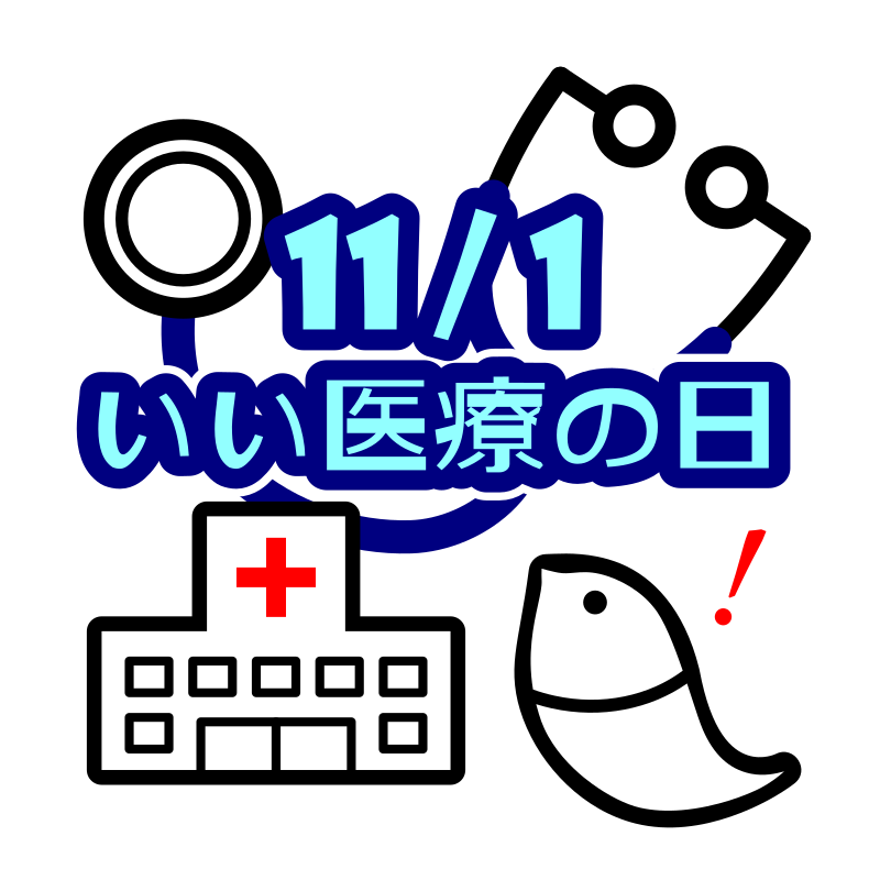 11月1日は「いい医療の日」