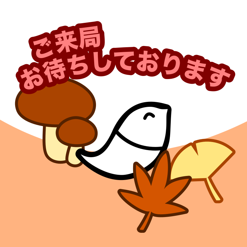 ご来局をお待ちしております！