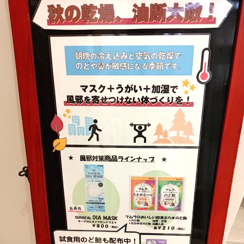 秋の店頭POP。「朝晩の冷え込みと空気の乾燥でのどや鼻が敏感になる季節です。マスク＋うがい＋加湿で風邪を寄せ付けない体づくりを！」
