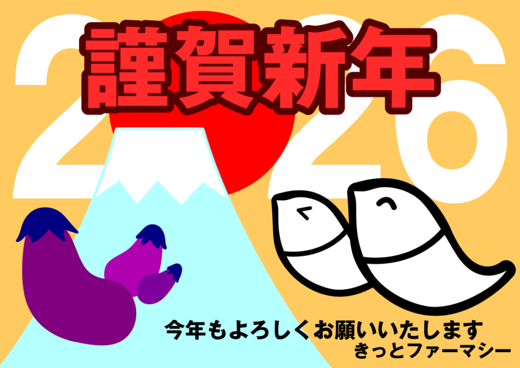 2026年　謹賀新年