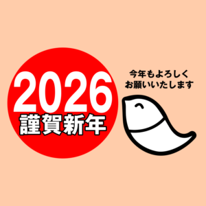 あけましておめでとうございます