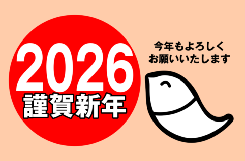 あけましておめでとうございます